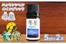 【20セット限定】エッセンシャルオイルブレンド　冬星（5ml×2本）