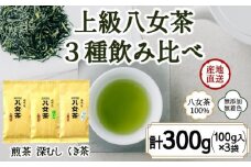 八女茶100％ ３種の上級茶飲み比べセット 100g×３袋 (煎茶・深蒸し・くき茶)＜岩崎園製茶＞