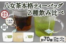 八女茶100％ マグカップ用ティーバッグ ２種セット 煎茶・ほうじ茶＜岩崎園製茶＞