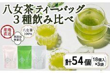八女茶100％ 水出しもおすすめ ティーバッグ３種 (5g×18ヶ入 ３袋)＜岩崎園製茶＞