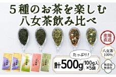 八女茶100％ お茶の世界を楽しむ！５種の茶葉飲み比べセット 100g×５袋＜岩崎園製茶＞