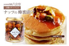 かの蜂 はにのみ 115g 3種の ナッツ の蜂蜜漬け （ はちみつ くるみ アーモンド ピスタチオ ） 保存食 防災グッズ