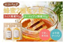 かの蜂 お便りギフト エコパック はちみつ 2種 （ ヨーロピアン ライチ 各90g ） 保存食 防災グッズ