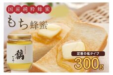 かの蜂 国産 もち 蜂蜜 300g （瓶） 純粋はちみつ 保存食 防災グッズ