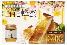 かの蜂 国産 百花 蜂蜜 300g （瓶） 純粋はちみつ 保存食 防災グッズ