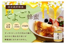 かの蜂 国産 そよご 蜂蜜 300g （瓶） 純粋はちみつ 保存食 防災グッズ