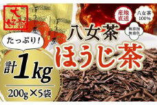 八女茶100％ 自社工場焙煎 本格ほうじ茶 たっぷり １kg ！＜岩崎園製茶＞