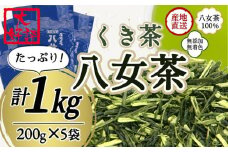 八女茶100％ 風味爽やか 白折(くき茶) たっぷり １kg！＜岩崎園製茶＞