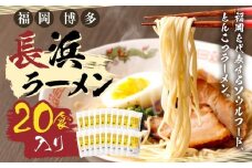 福岡・博多名物　長浜ラーメン　２０食入り