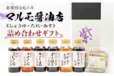 マルモ醤油店　しょうゆ・タレ・みそ　詰め合わせギフトセット