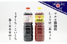 マルモ醤油店　しょうゆ２本セット　うすくち・こいくち