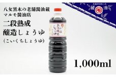 マルモ醤油店　二段熟成醸造しょうゆ（こいくち）　１，０００ｍｌ