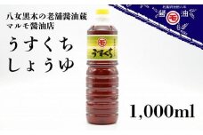 マルモ醤油店　うすくちしょうゆ　１，０００ｍｌ