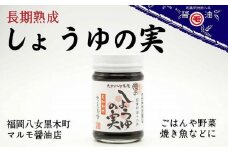 マルモ醤油店　長期熟成　しょうゆの実