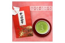 新年に吉運と健康を祈る大福茶！新年のおめでたいお茶です。