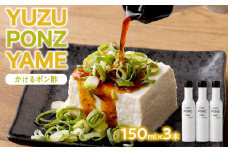 【八女の香りを食べる】YUZU PONZ YAME