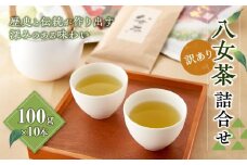 『訳あり』八女茶詰合せ　100g×10本