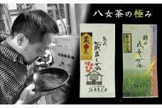 〈八女茶の極み〉蔵じまん（熟成蔵出し茶）・鶴の八十八夜　各100g