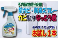 天然植物成分由来の カビ取りスプレー お試し１本