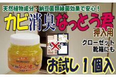 天然植物成分由来の カビ消臭なっとう君（押入用） お試し１個