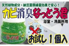 天然植物成分由来の カビ消臭なっとう君（浴室洗面所用） お試し１個