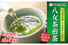 古賀製茶本舗 訳ありご家庭用八女茶煎茶 どどんと１.２キロ 八女茶 大容量 煎茶 福岡県 特産品 健康 茶葉 お茶 パック 緑茶