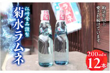 八女・江崎食品謹製　菊水ラムネ１ケース１２本入