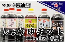 マルモ醤油店　しょうゆギフト６本入り