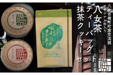 横町町家交流館セレクト 便利な缶入り八女茶 ティーバッグ２種 抹茶クッキーのセット