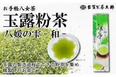 八女茶の老舗・古賀製茶本舗　玉露粉茶「和」 八媛の雫 １００ｇ