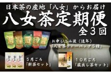日本茶の名産地 「八女」からお届け 新茶が届く 八女茶定期便【全３回】