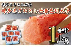 博多あごおとし 小分けで便利な 福岡名物辛子明太子 合計１ｋｇ