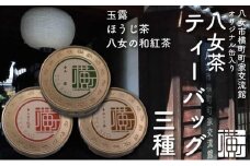 横町町家交流館セレクト 便利な缶入り八女茶 ティーバッグ３種 玉露・ほうじ茶・和紅茶