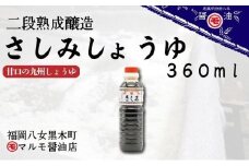 明治時代から続く　八女の老舗醤油蔵　マルモ醤油店　さしみ醤油360ml