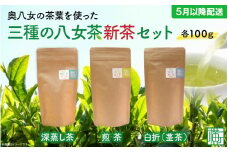 奥八女の茶葉を使った　三種の八女茶新茶セット　合計３００ｇ