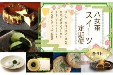 ２カ月に１回のお届け！ 担当者が悩みに悩んだ お茶付き八女茶スイーツ定期便 全６回