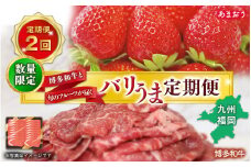 博多和牛と旬のフルーツが届く！ 九州福岡バリうま定期便 【全２回】A ｜＜配送不可：北海道・沖縄・離島＞