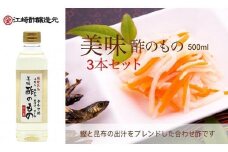 〈江崎酢醸造元〉美味すのもの酢500ml×3本セット