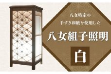 八女組子照明 白【木工所三代目が八女手すき和紙を張り八女版組子あかりを制作】 伝統工芸