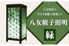 八女組子照明 緑【木工所三代目が八女手すき和紙を張り八女版組子あかりを制作】