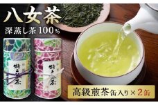 福岡県八女茶深蒸し造り　高級煎茶缶200ｇ×2 茶 お茶 深蒸し茶 八女茶 福岡県 八女市