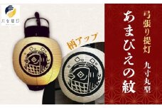 弓張り提灯  九寸丸型  【あまびえの紋】