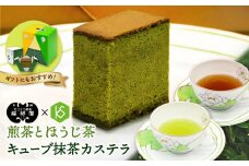 福砂屋のキューブ抹茶カステラと健祥の煎茶とほうじ茶詰め合わせ