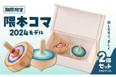 【期間限定】隈本コマ2024モデル 2個セット こま コマ 工芸品