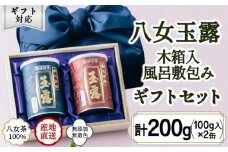 【ギフト対応】高級茶 八女玉露２種セット 木箱入風呂敷包み 八女茶100％＜岩崎園製茶＞