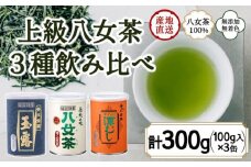 八女茶100％ 産地の香りを封印！お茶の缶詰100g×３種(玉露・煎茶・深むし茶)＜岩崎園製茶＞