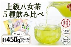 八女茶100％ 高級茶５種飲み比べ (玉露・煎茶・深むし茶) 100g×４袋、50g×１袋＜岩崎園製茶＞