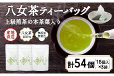 八女茶100％ ヒモ付き 上級煎茶 ティーバッグ （5g×18ヶ入 3袋）＜岩崎園製茶＞