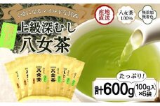 八女茶100％ まろやか濃い味「マイルド深むし特上煎茶」100g×６袋＜岩崎園製茶＞