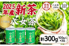 【予約品】2025年産新茶 八女茶100％ 「八十八夜新茶」 100g缶詰×３ ＜岩崎園製茶＞｜2025年5月初旬頃発送
